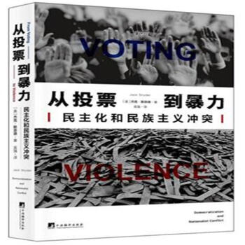 从投票到暴力：民主化和民族主义冲突美斯奈德