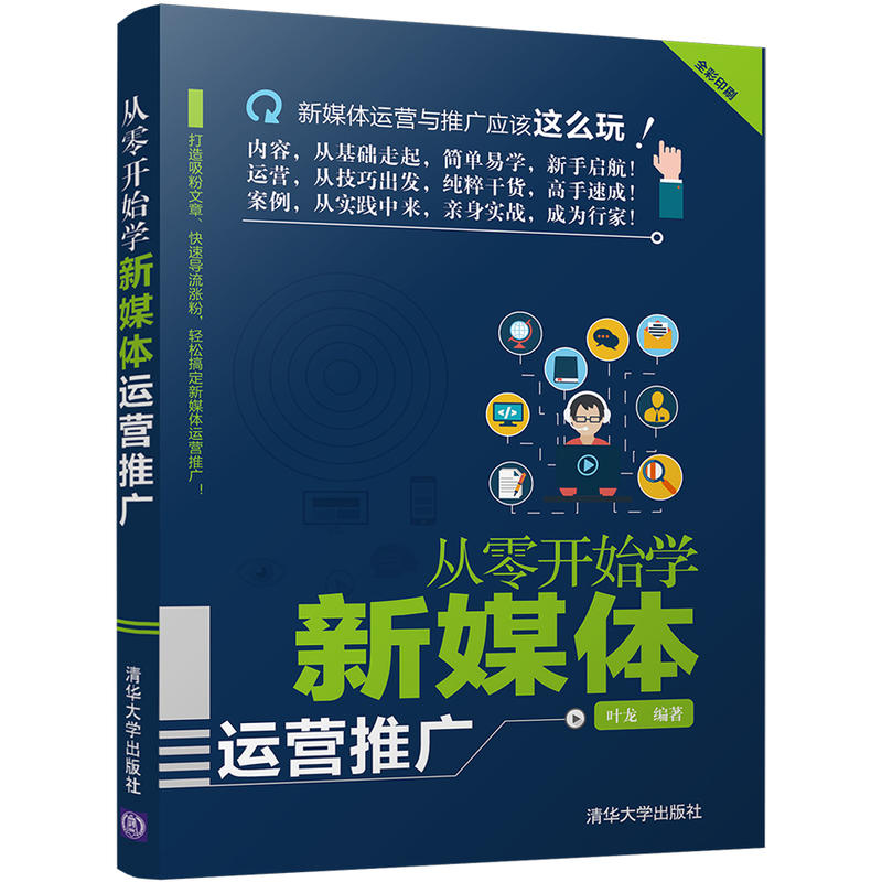 从零开始学新媒体运营推广：第2版