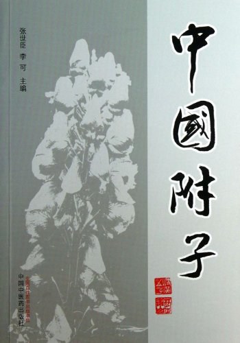 附子的研究