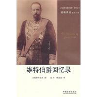 维特伯爵回忆录：2011版