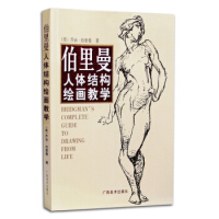 伯里曼人体结构绘画教学-全新第3版