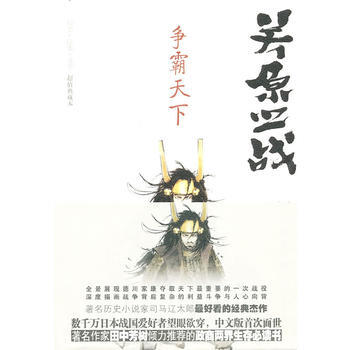 关原之战：争霸天下日司马辽太郎.刘立善译.重庆出版社2010