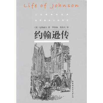 约翰逊传英鲍斯威尔