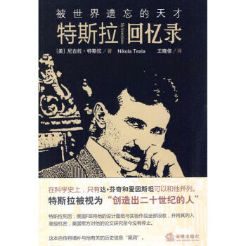 被世界遗忘的天才特斯拉