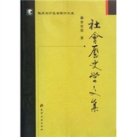社会历史学文集李世瑜
