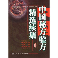 中国秘方验方精选续集 曾德环等编1994