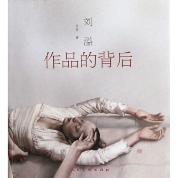 作品的背后刘溢