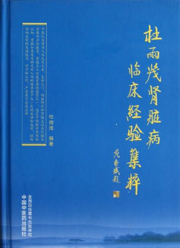 杜雨茂肾病临床经验及实验研究