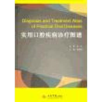 口腔疾病诊疗彩色图谱