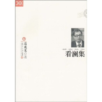看澜集-葛兆光