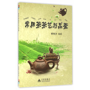 45种常用茶叶品鉴法-生活智慧编委会