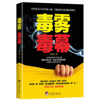 毒雾，毒幕郭毅