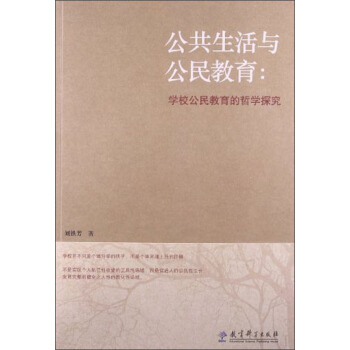 公共生活与公民教育：学校公民教育的哲学探究刘铁芳