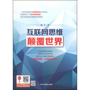 互联网思维商业颠覆与重构陈光锋