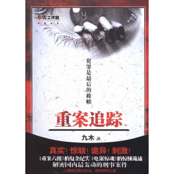 重案追踪九木