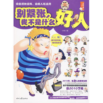 别紧张，我不是什么好人-小熊