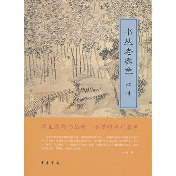老蠹鱼读书随笔沈津