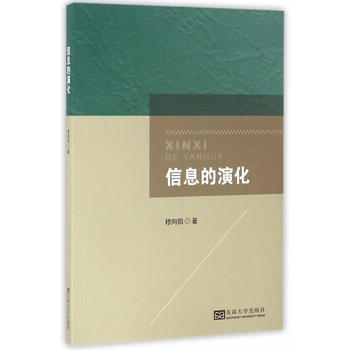 信息的演化穆向阳