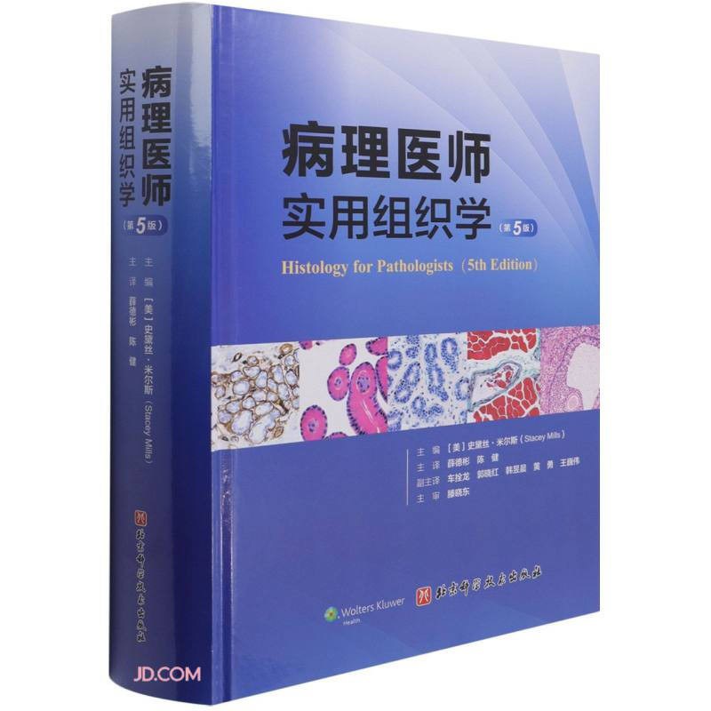 病理医师实用组织学 第4版=Histology for pathologists