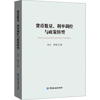货币数量利率调控与政策转型