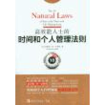 高效能人士的时间和个人管理法则希鲁姆史密斯
