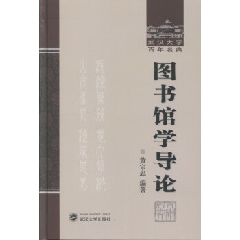 图书馆学导论于良芝