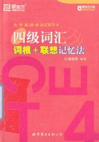 四级词汇词根 联想记忆法 新东方绿宝书系列俞敏洪