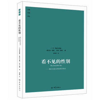 看不见的性别 揭示史前女性的真实角色-J.M.阿多瓦西奥