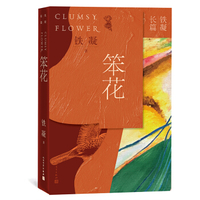 笨花-铁凝