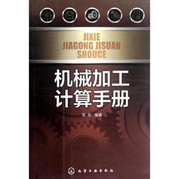 机械设计计算手册 王三民 2009.1