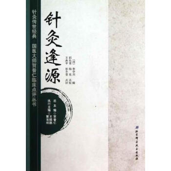 针灸逢源清李学川