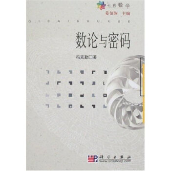 数论与密码