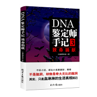 DNA鉴定师手记03：致命捐献