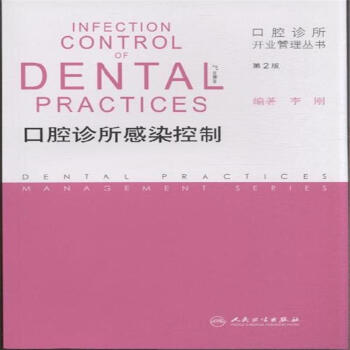 大川分享_口腔诊所感染控制 口腔诊所开业管理丛书