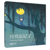月亮忘记了