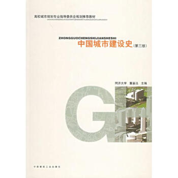 中国城市发展与建设史-庄林德