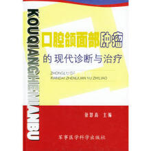口腔颌面部肿瘤诊断与治疗