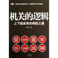 机关的逻辑-聂世军