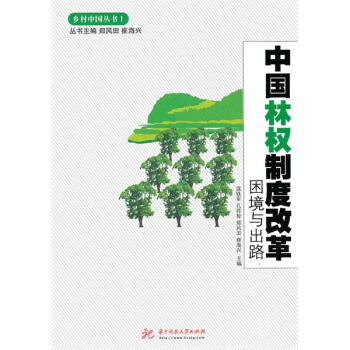 中国林权制度改革困境与出路温铁军