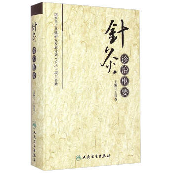 针灸枢要陈克勤