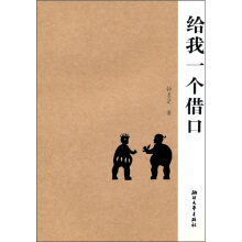 给我一个借口钟求是