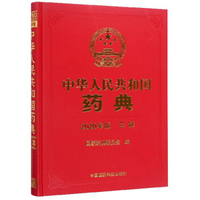 中华人民共和国药典 2020年版 第三部 国家药典委员会 z-lib.org