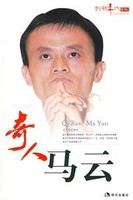 奇人马云-刘立京