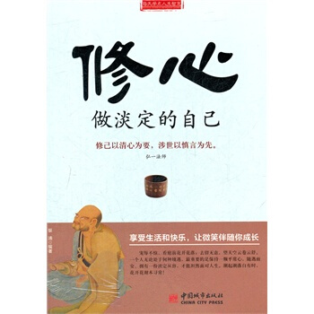 修心：做淡定的自己银浦