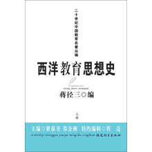西洋教育思想史-下册蒋经三