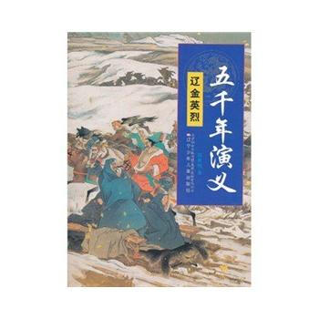 五千年演义：辽金英烈-钱世明