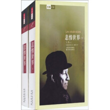 名家名译：悲惨世界上下-维克多 雨果