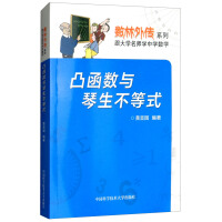 凸函数与琴生不等式黄宣国