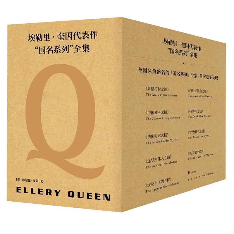 疯狂下午茶.埃勒里 奎因.6寸版