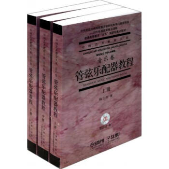 管弦乐配器教程中册 杨立青